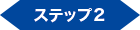 ステップ2 ステップ2