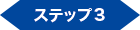 ステップ3 ステップ3