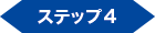 ステップ4 ステップ4