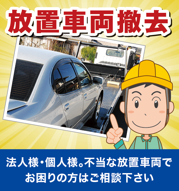 放置車両撤去 放置車両撤去